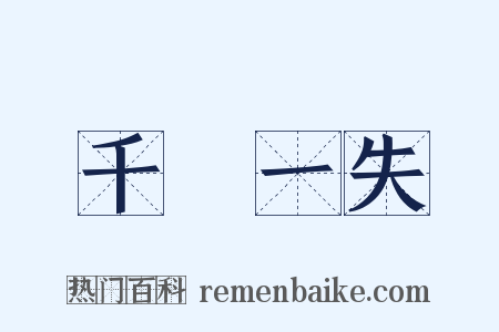 千慮一失是什么意思的图片